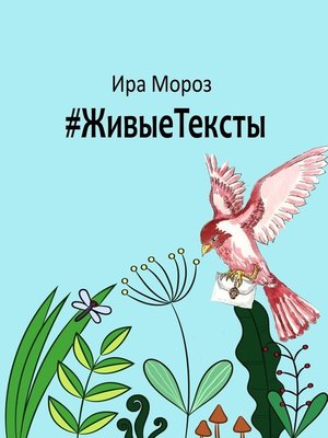 cover image of #ЖивыеТексты